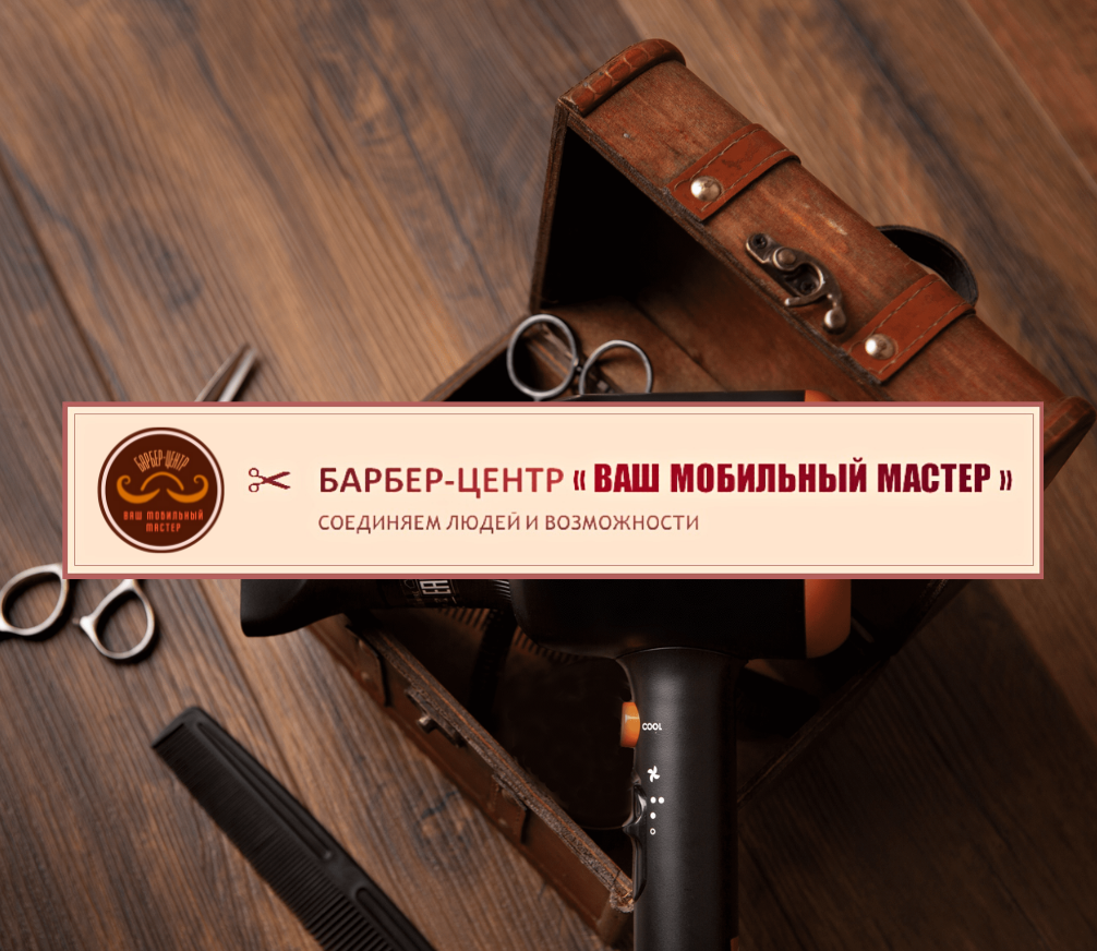 Барбер-Центр "Ваш мобильный Мастер", соединяем людей и возможности