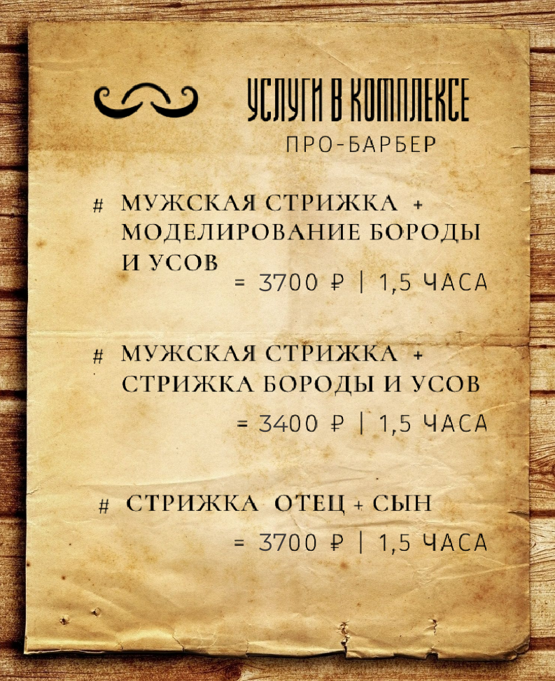 Цены комплексных услуг: стрижка + моделирование бороды