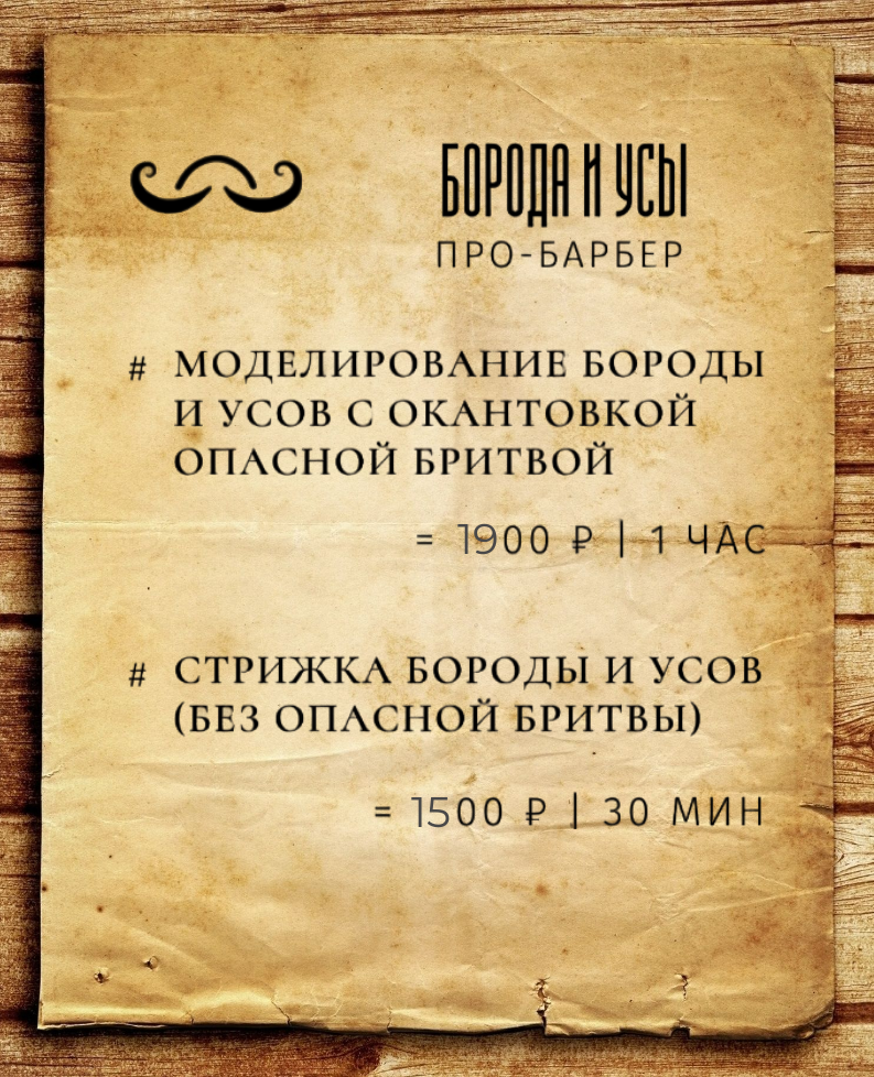 Цены: моделирования и стрижки бороды и усов