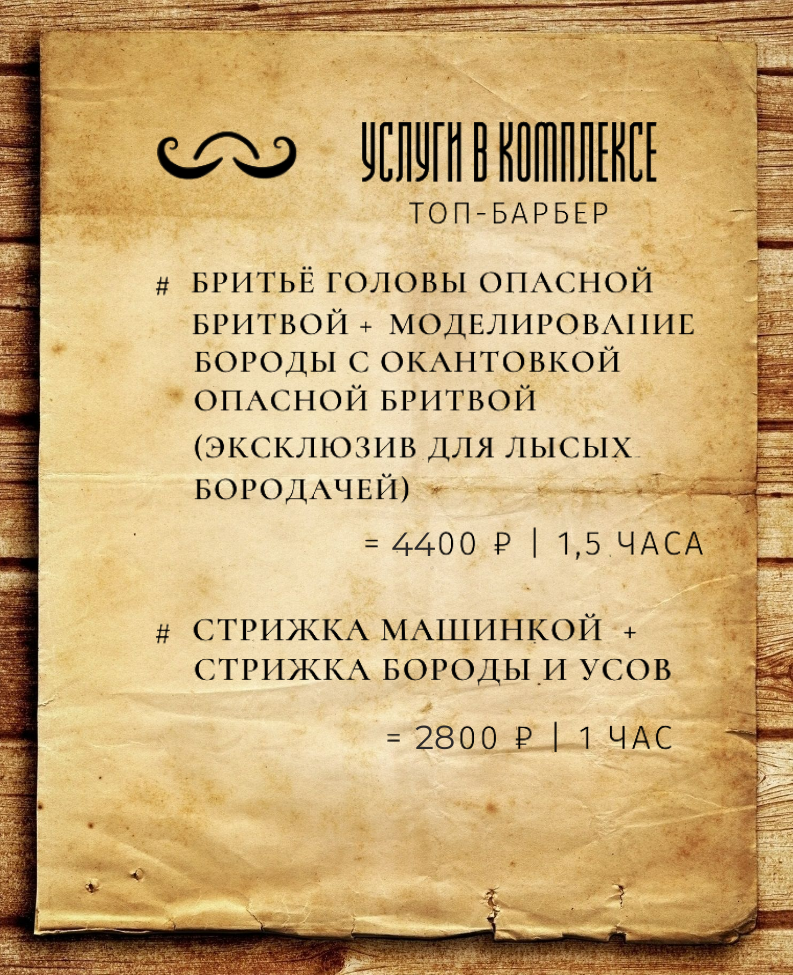 Цены комплексных услуг: эксклюзив для лысых бородачей