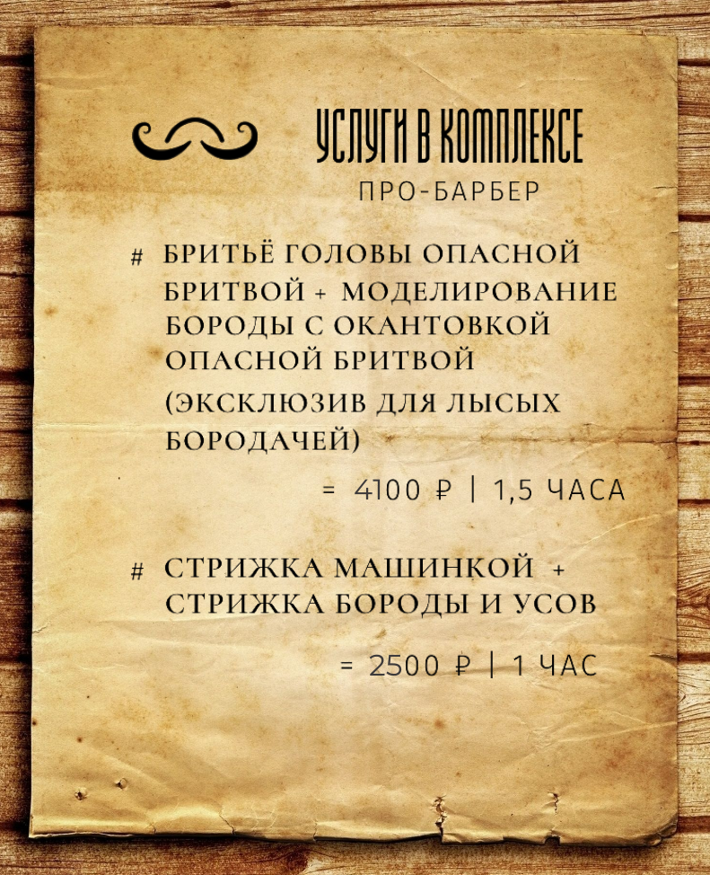 Цены комплексных услуг: эксклюзив для лысых бородачей